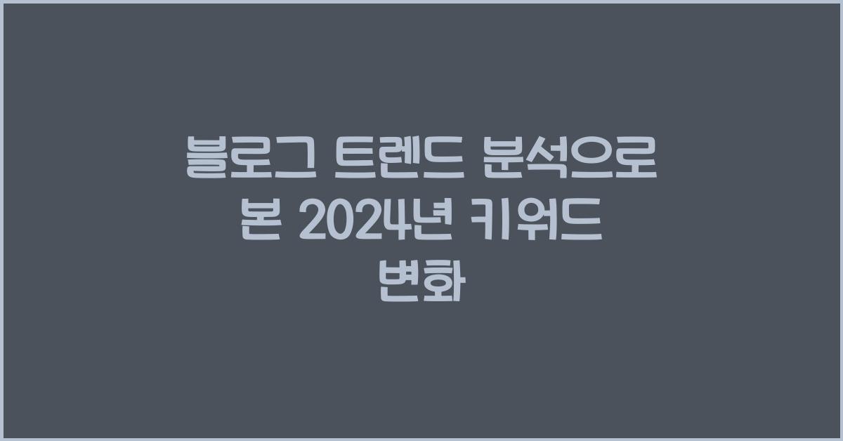 블로그 트렌드 분석