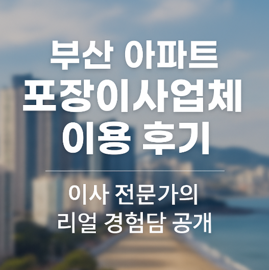 부산 아파트 포장이사업체 이용 후기