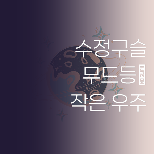 수정구슬 무드등 ✨ 내 방에 작은 우..