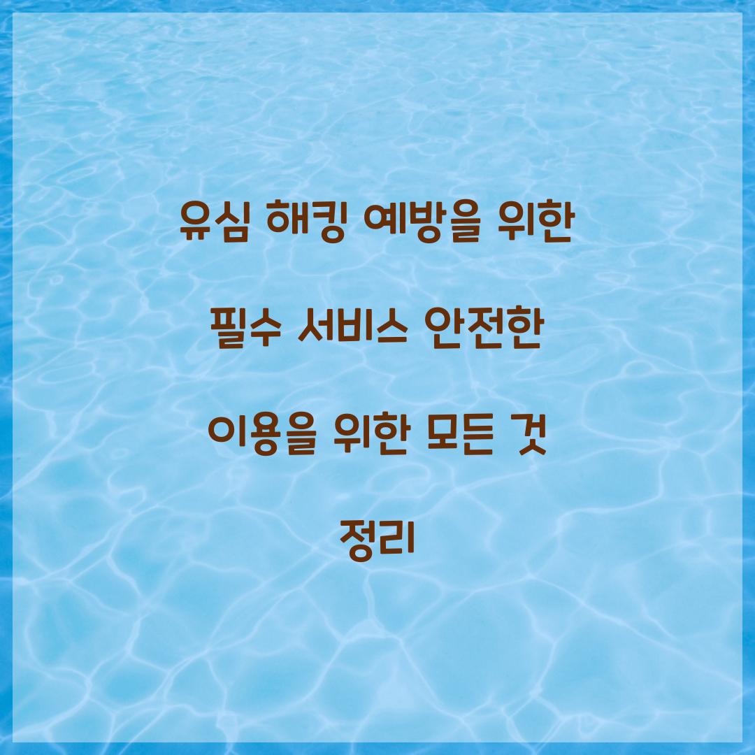 유심 해킹 예방을 위한 필수 서비스