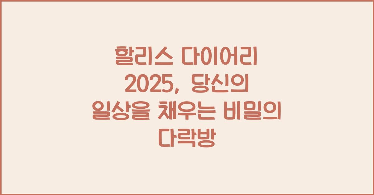 할리스 다이어리 2025