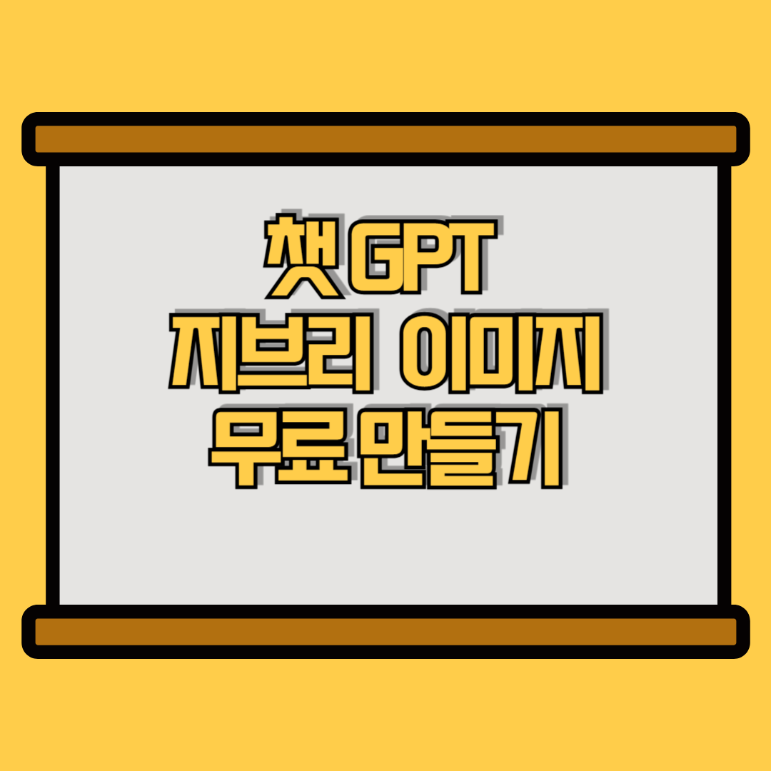 챗 gpt 지브리 이미지만들기 관련 썸네일 이미지