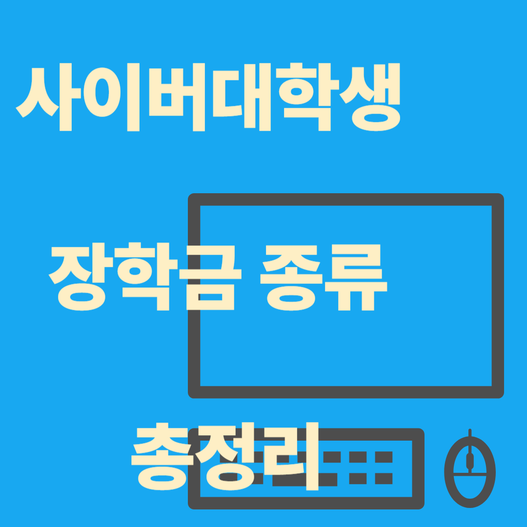 사이버대학생을 위한 장학금 종류 총정리