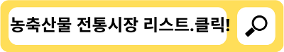이번 행사 진행하는 농축산 시장 리스트 입니다.