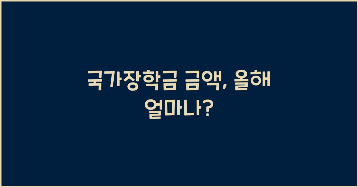 국가장학금 금액