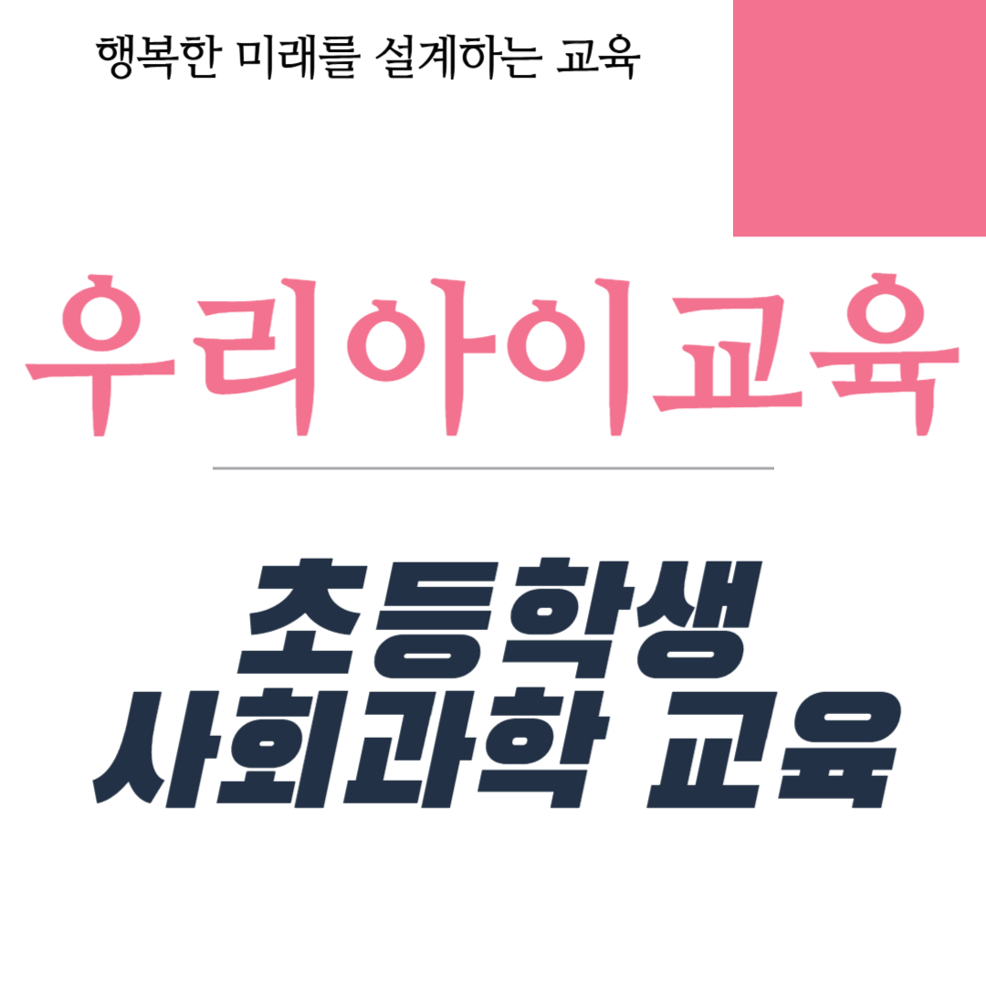 초등학생 사회과학 교육