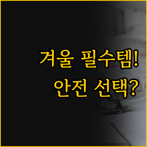 겨울 숙면의 비결 따뜻함과 안전을 동..