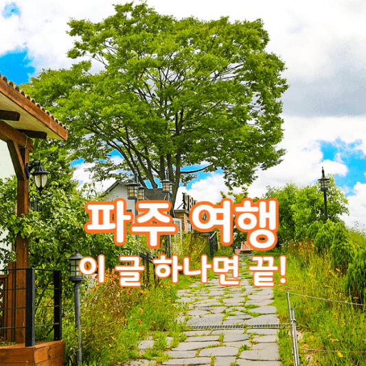 파주여행지추천-썸네일