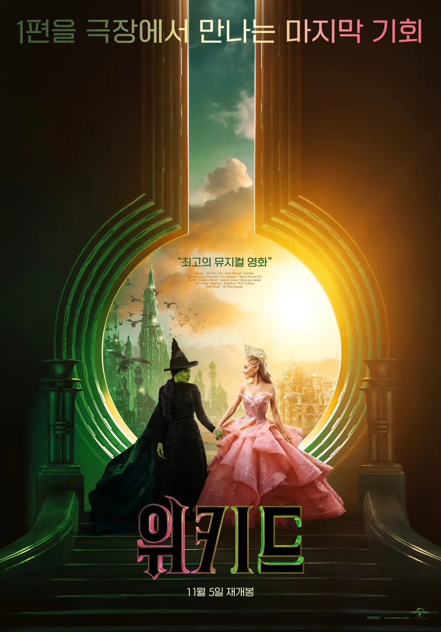 2024년 영화 위키드(Wicked) 공식 포스터, 신시아 에리보와 아리아나 그란데 주연