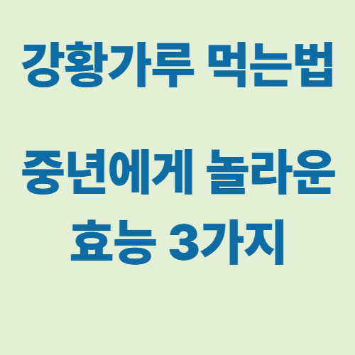 강황가루 먹는법 이미지