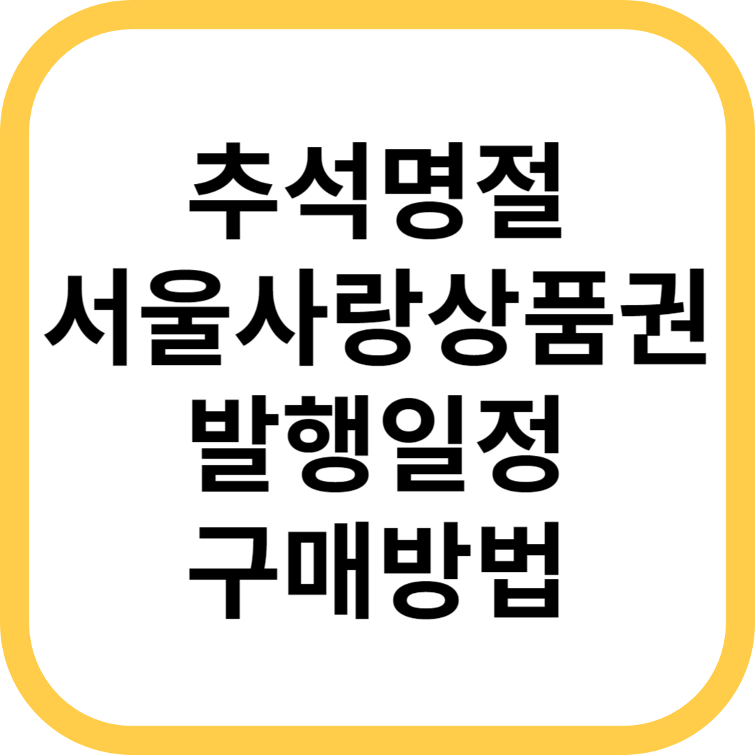 추석명절 서울사랑상품권 발행일정 및 구매방법 한도