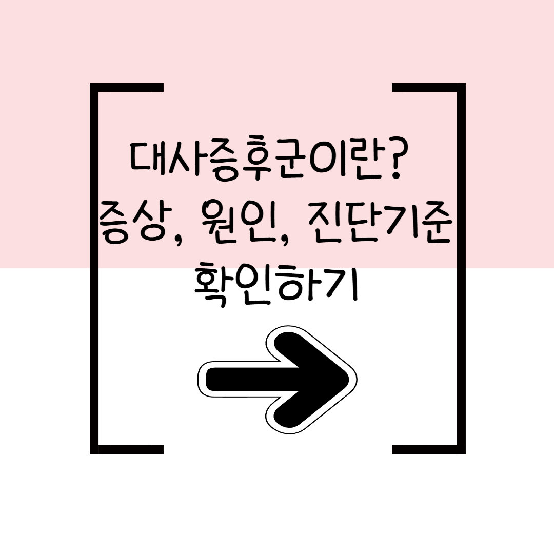 대사증후군이란? 증상, 원인, 진단기준까지 한눈에 정리