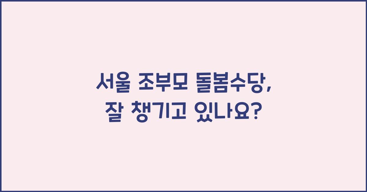 서울 조부모 돌봄수당