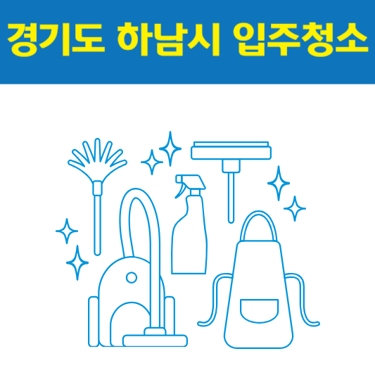 경기도 하남시 입주청소 잘하는 곳 후기 비용 추천업체 BEST5