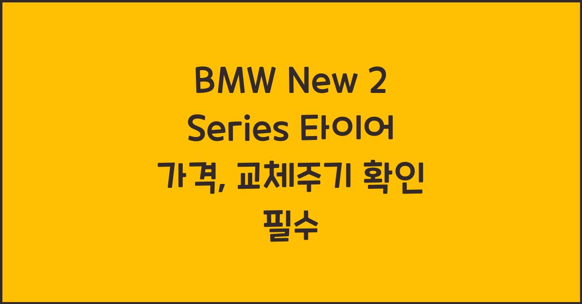 BMW New 2 Series 타이어 가격, 교체주기