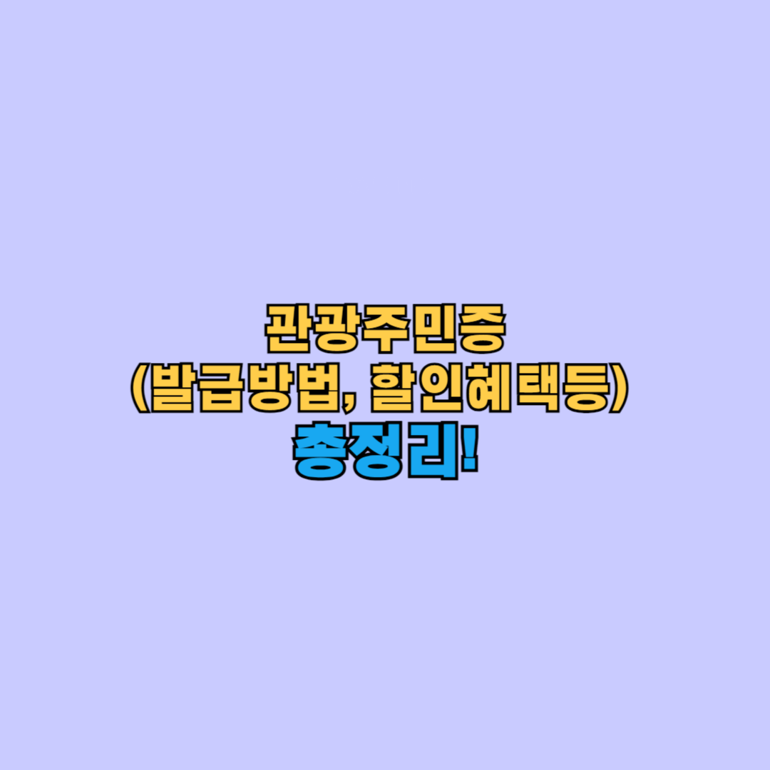 관광주민증 사진