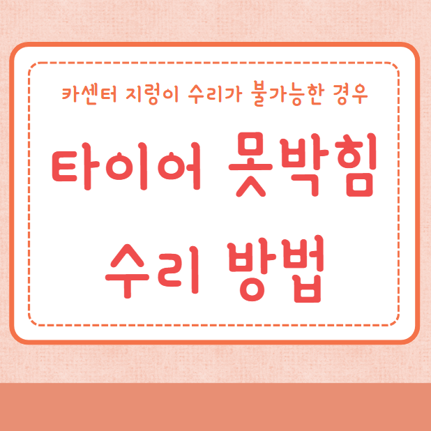 타이어 못박힘 수리방법