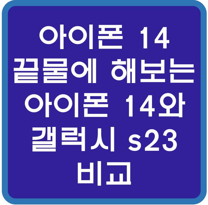 아이폰14-갤럭시s23-비교-섬네일
