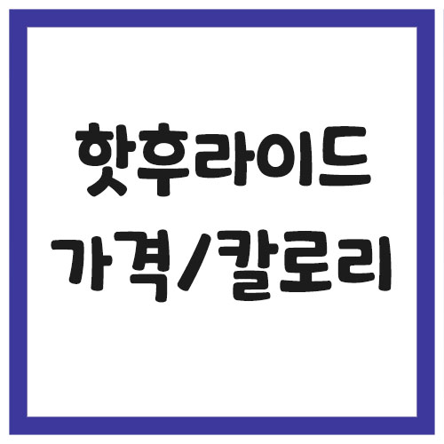 BHC 핫후라이드 가격 칼로리 영양 정보