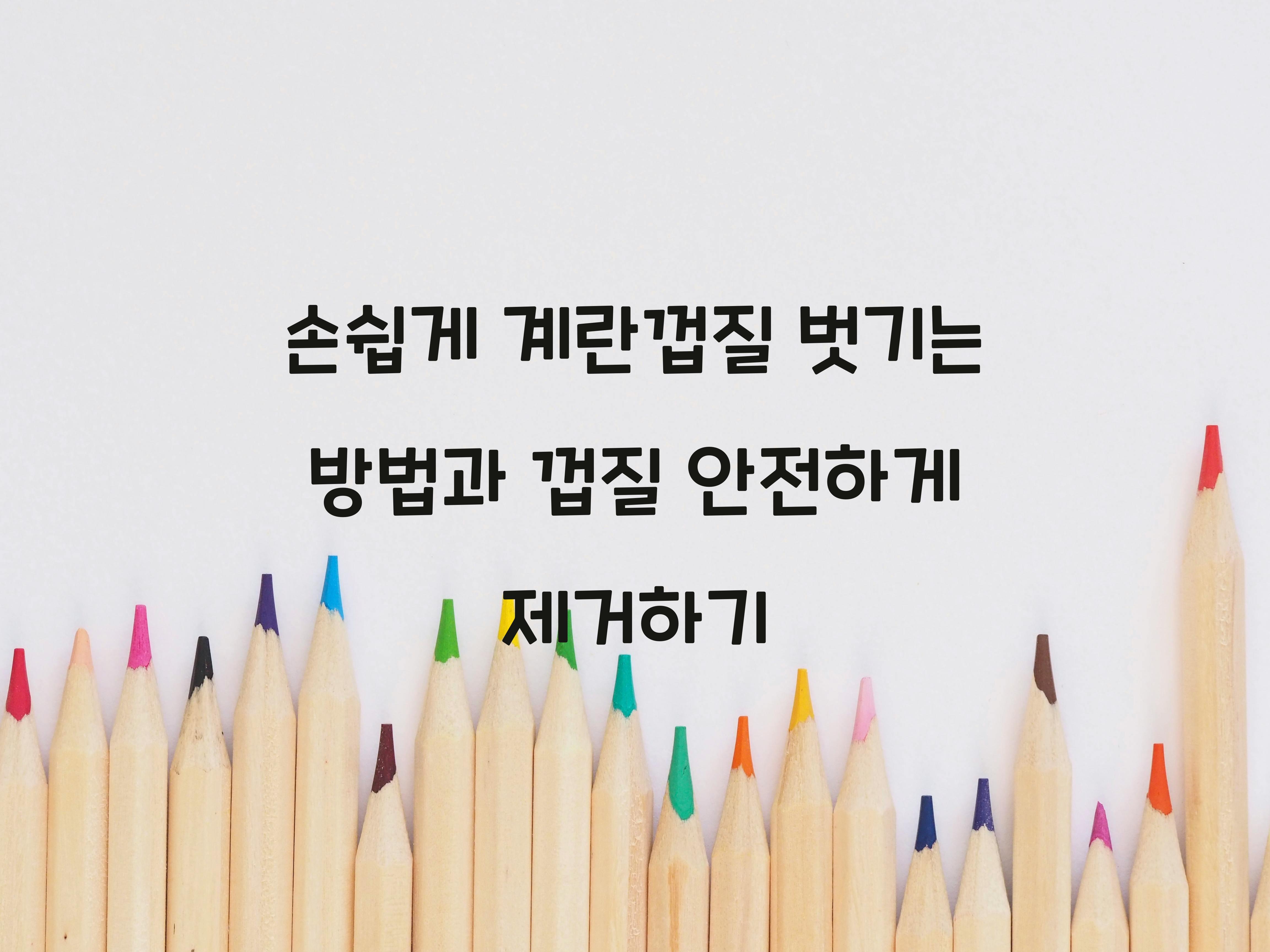 손쉽게 계란껍질 벗기는 방법