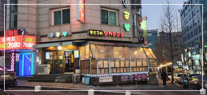 양곱방-외관사진