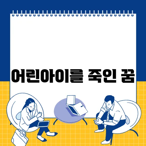 어린아이를 죽인 꿈