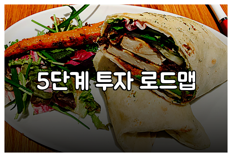 5단계 투자 로드맵