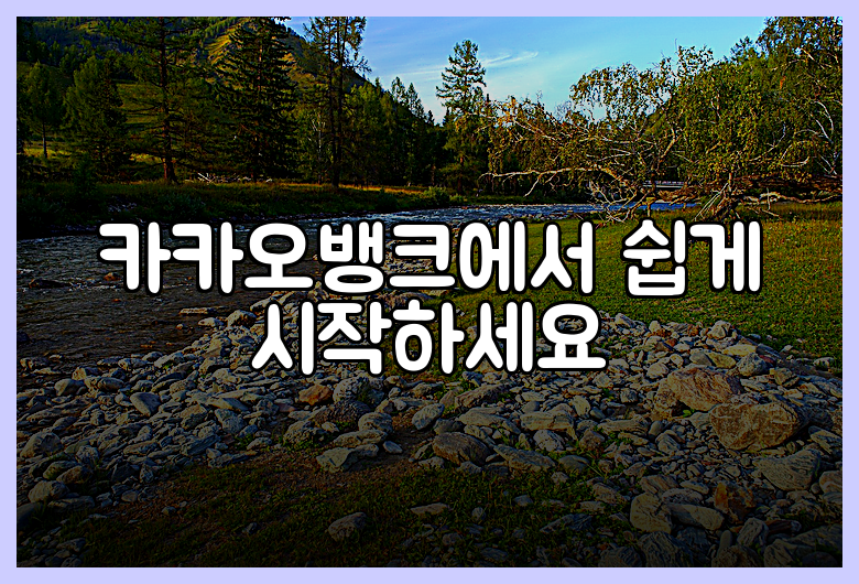 카카오뱅크에서 쉽게 시작하세요