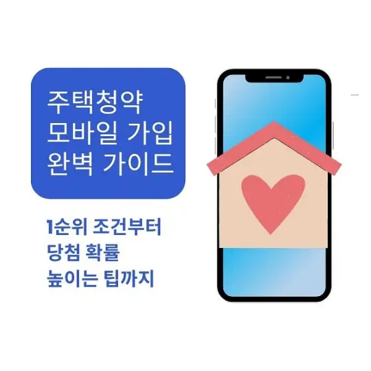 주택청약 모바일 가입