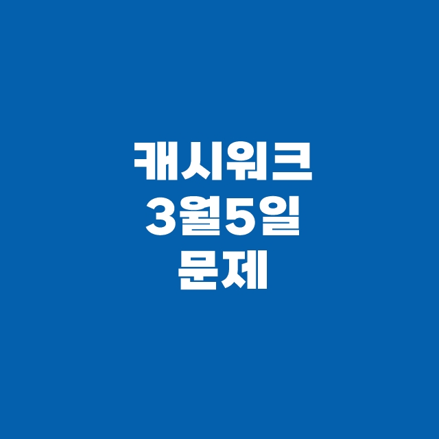 캐시워크 돈버는 퀴즈 3월 5일 정답