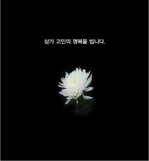 조문 위로 문자