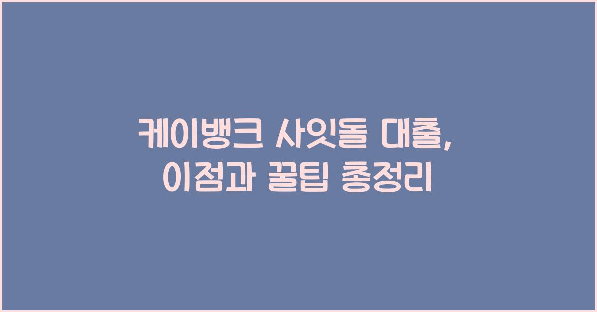 케이뱅크 사잇돌 대출