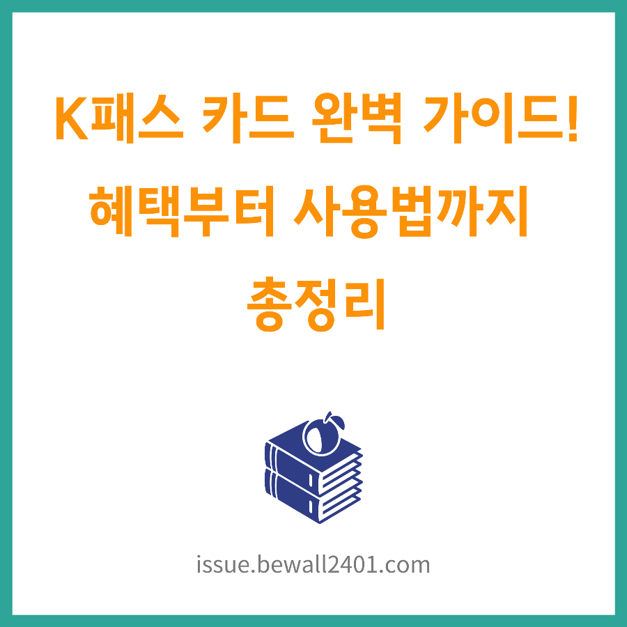 K패스 카드 완벽 가이드! 혜택부터 사용법까지 총정리