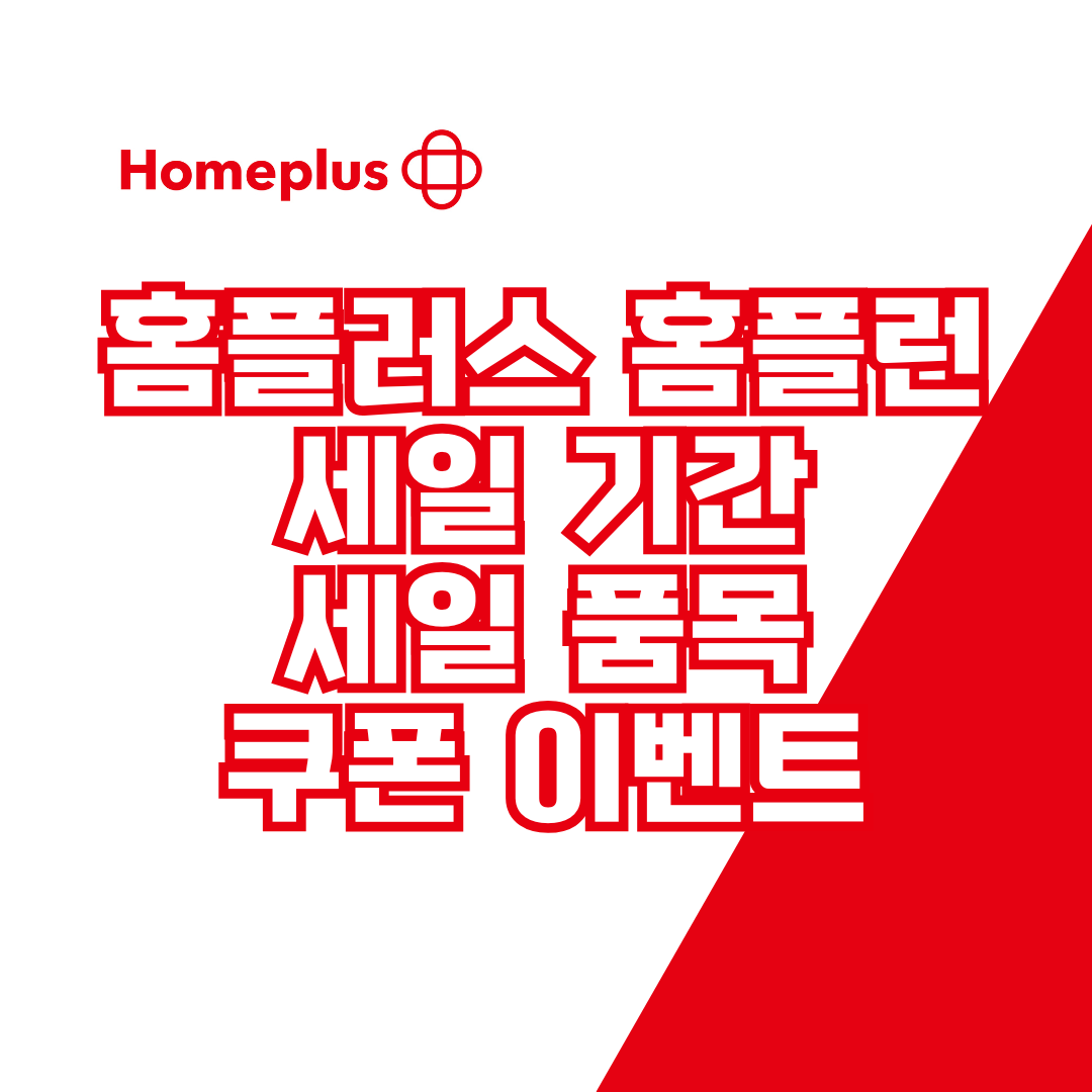 홈플러스 홈플런 전단지
