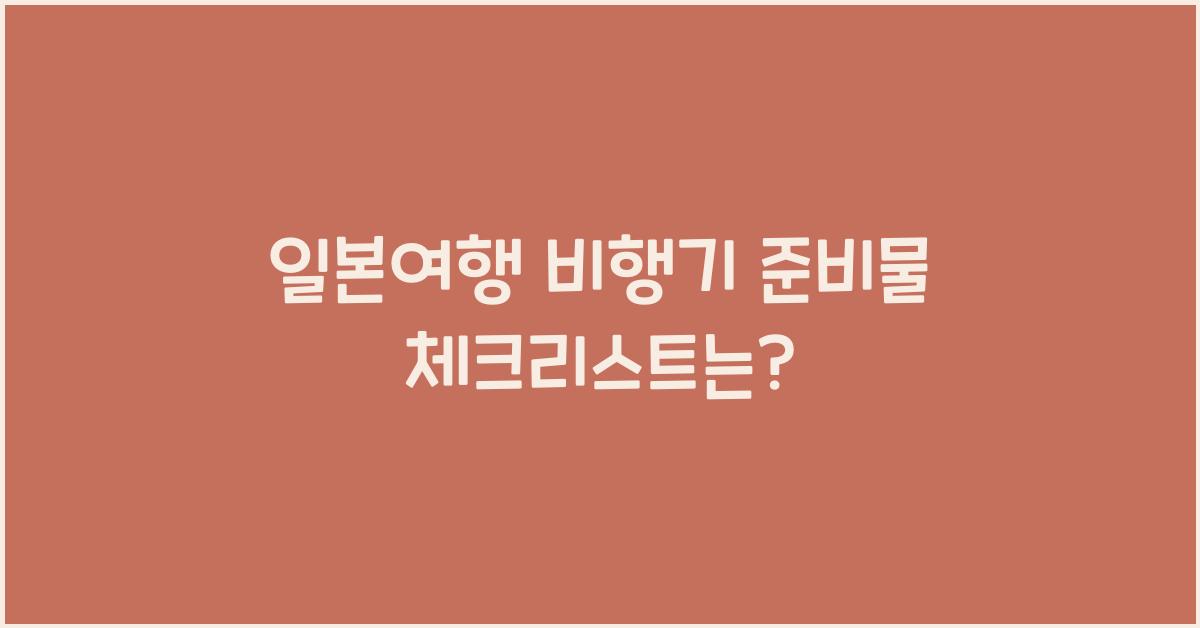 일본여행 비행기 준비물