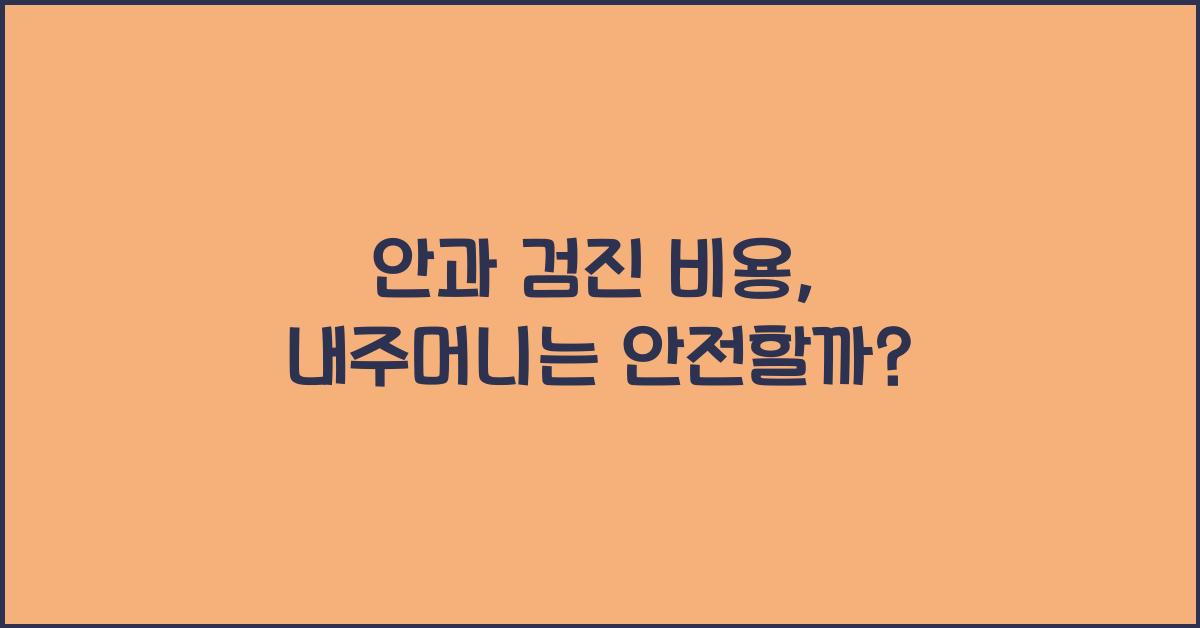 안과 검진 비용