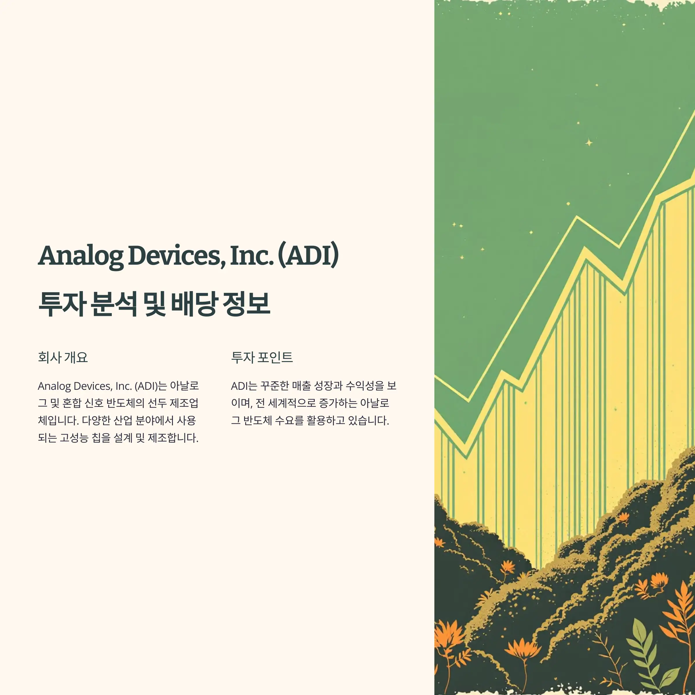 Analog Devices, Inc. (ADI) 투자 &amp; 배당 완벽 분석