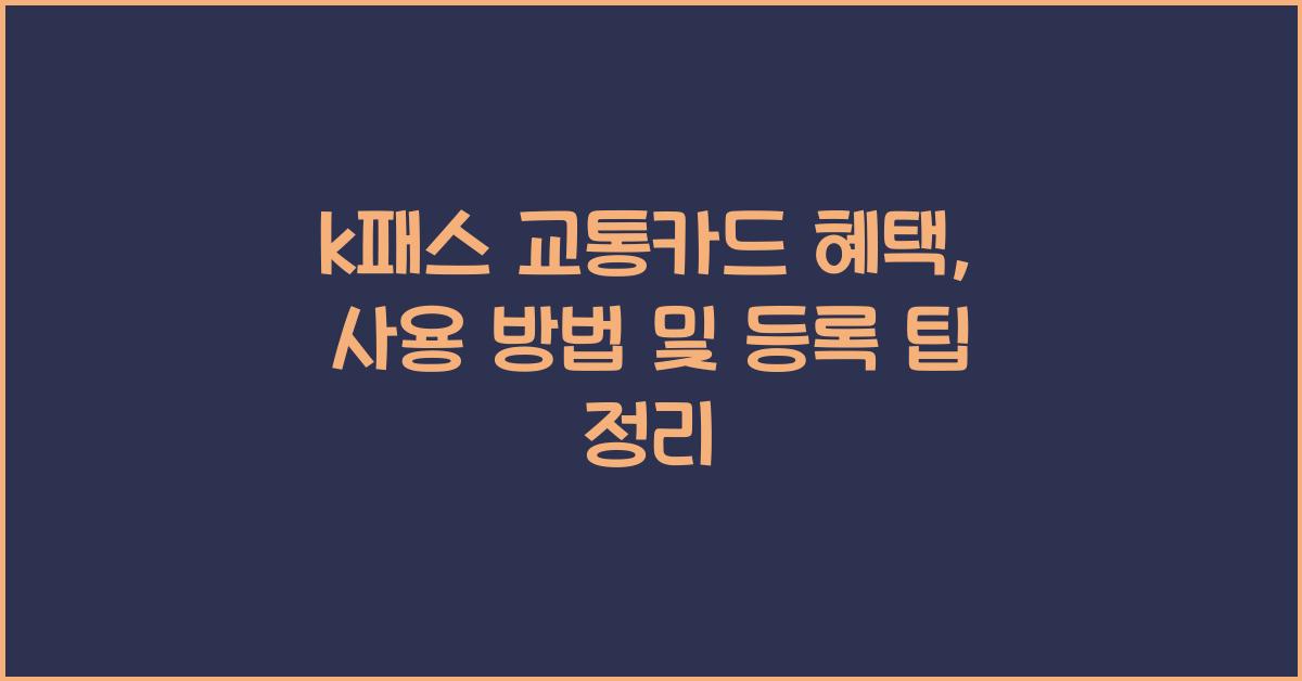 k패스