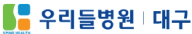 척추전문병원-대구-우리들병원
