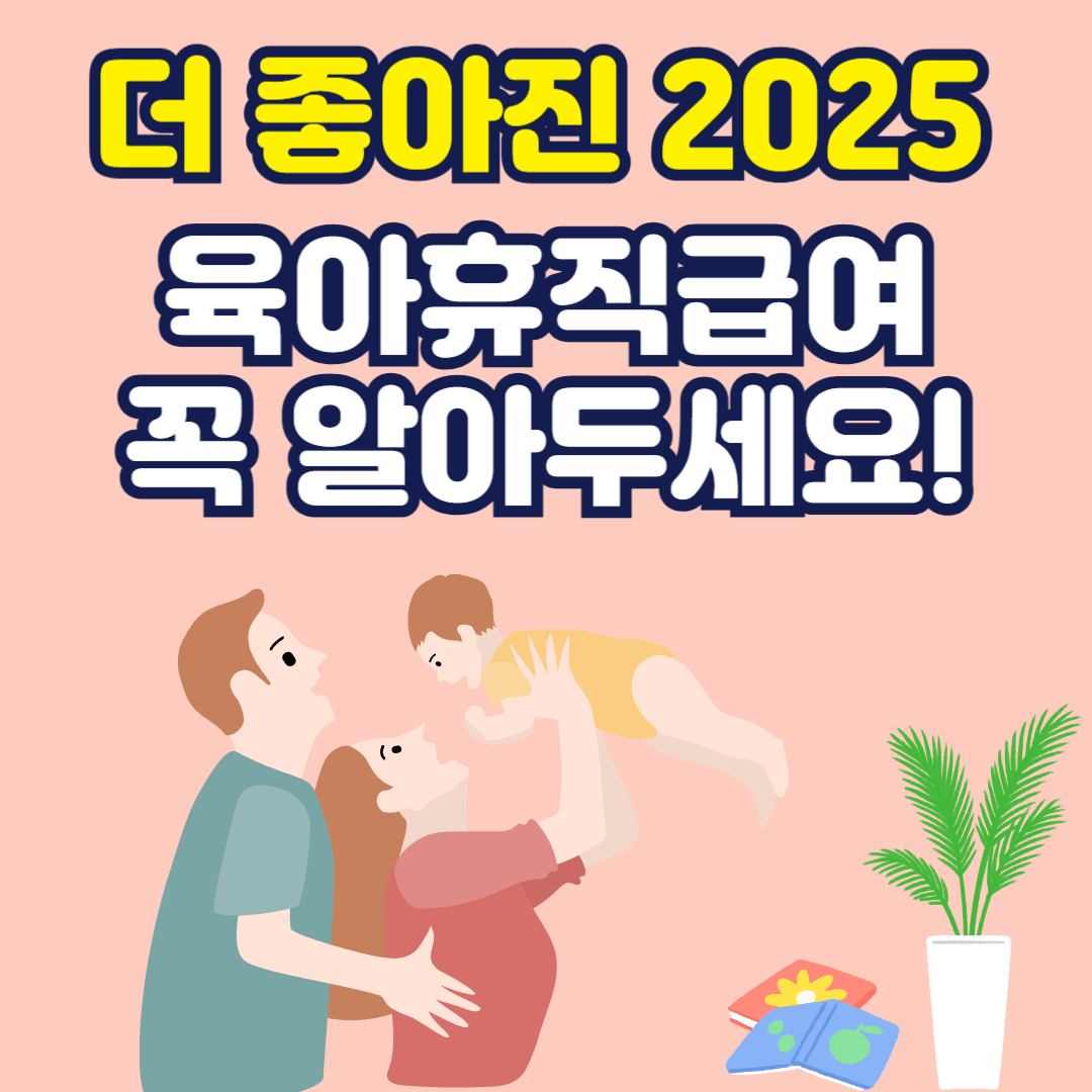 2025 육아휴직급여