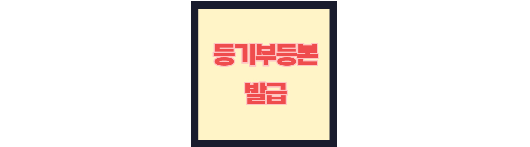 등기부등본 발급