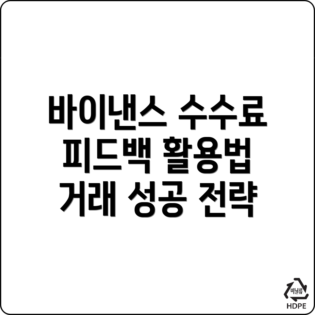 바이낸스 수수료