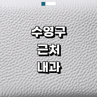 부산 수영구 내과