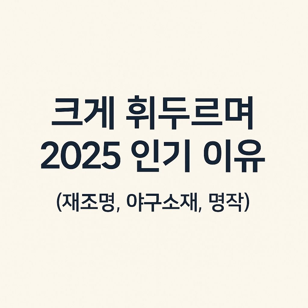 크게 휘두르며 2025 인기 이유 (재조명, 야구소재, 명작)