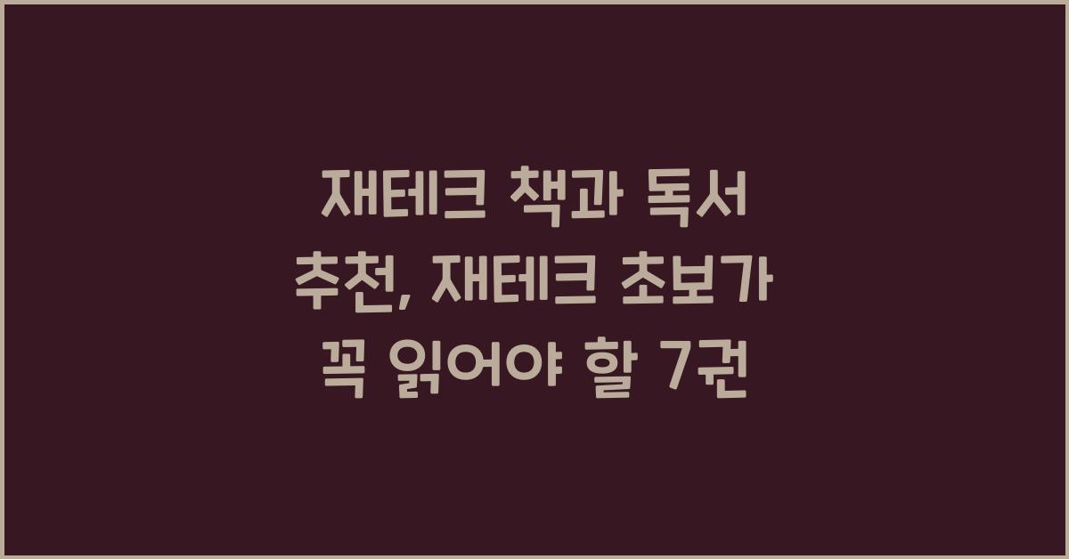 재테크 책과 독서 추천