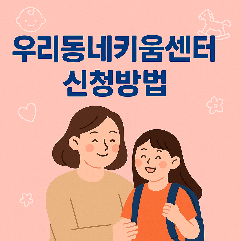 우리동네키움센터 신청