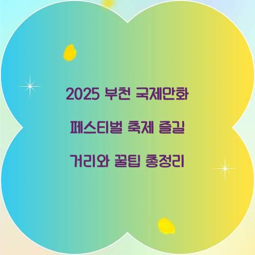 2025 부천 국제만화 페스티벌 축제