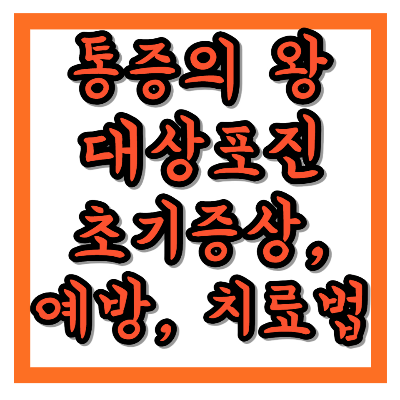대상포진 초기 증상