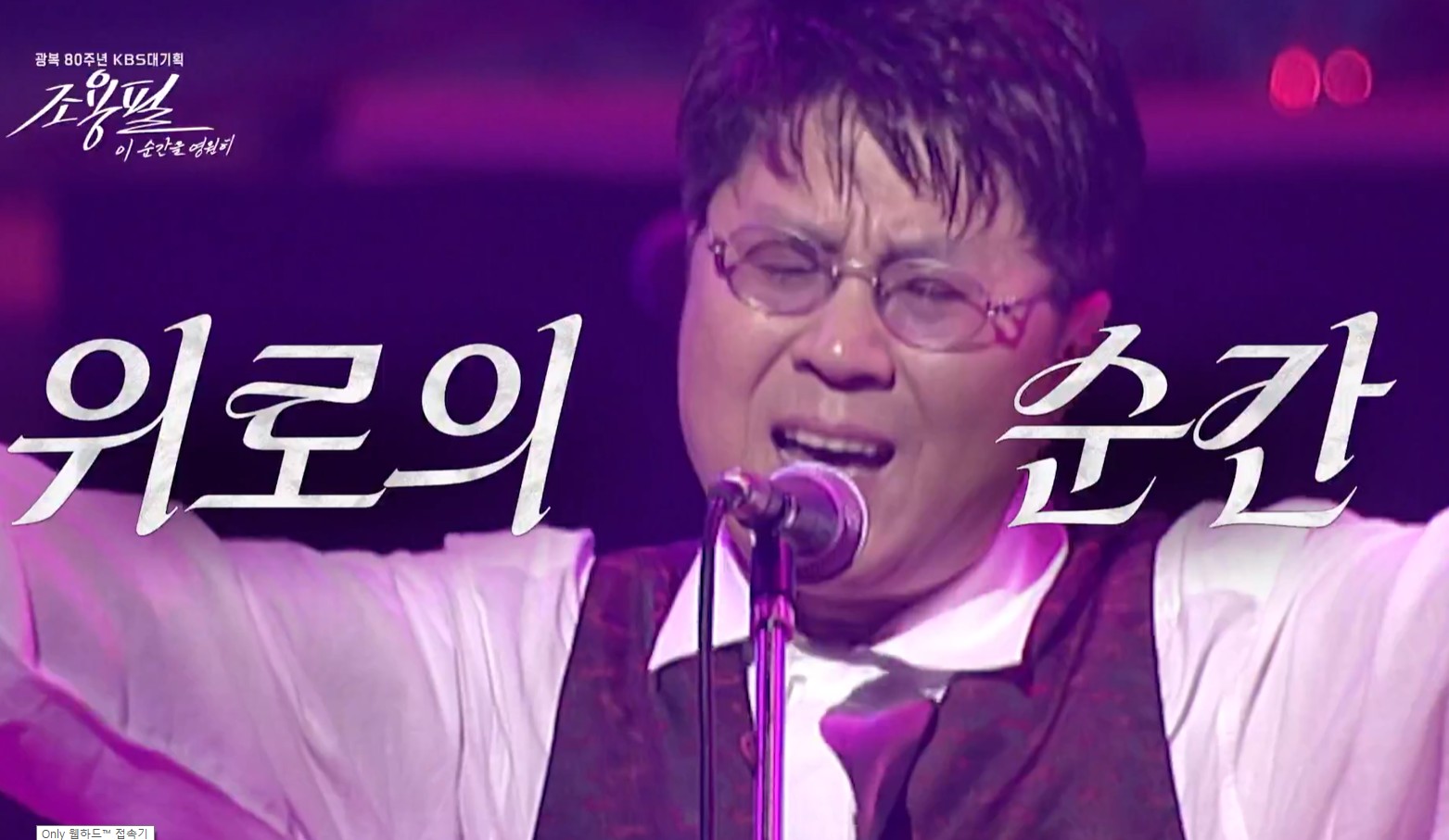 2025 조용필 콘서트 무료 다시보기, Kbs 이 순간을 영원히