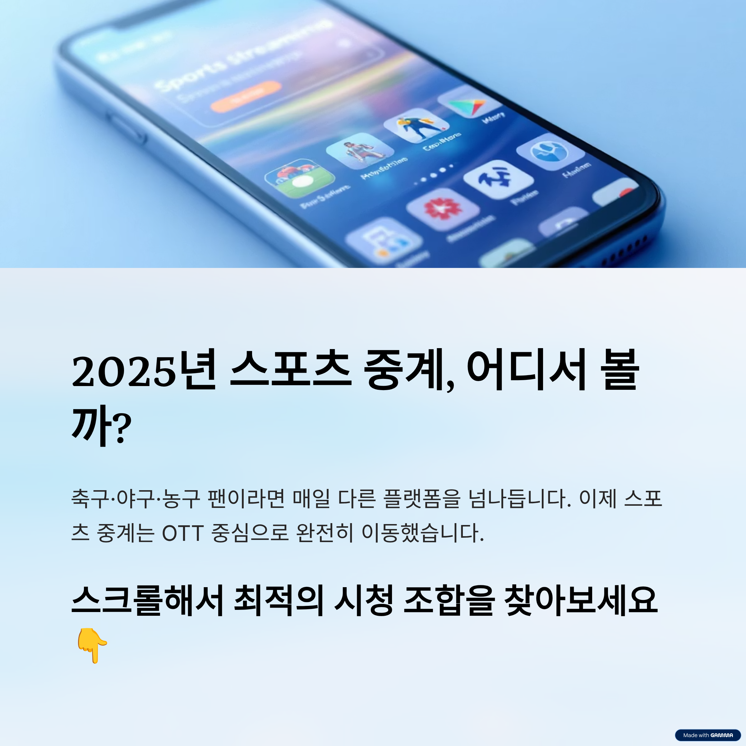 축구·야구·농구 실시간 중계 플랫폼 비교2025년 스포츠 팬이라면 알아야 할 최적의 시청 조합